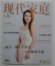 现代家庭【2023年9，10，11，12月上半月，下半月刊】8册打包合售，8期总定价是64元