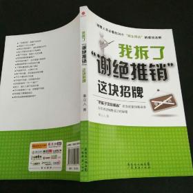 我拆了“谢绝推销”这块招牌