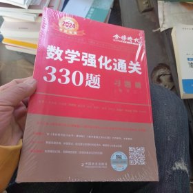2024 李永乐·王式安考研数学强化通关330题·数学二 金榜图书