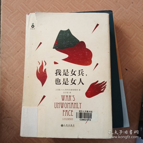 我是女兵,也是女人：2015年诺贝尔文学奖获奖作品