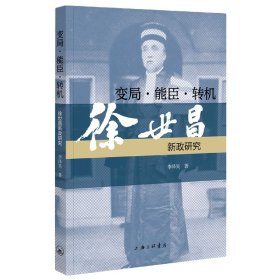 变局·能臣·转机：徐世昌新政研究