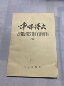 中师语文 三