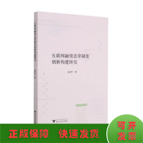 互联网融资法律制度创新构建研究