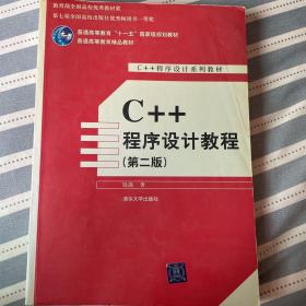 C++程序设计教程第二版
