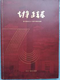 《七十年 正青春》新中国成立70周年书画作品展