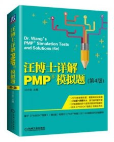 汪博士详解PMP模拟题（第4版）
