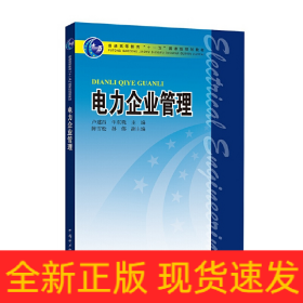 電力企業(yè)管理