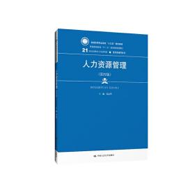 人力资源管理（第4版）/21世纪高职高专规划教材·经贸类通用系列·普通高等职业教育“十三五”规划教材