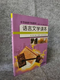 语言文学读本 中等旅游学校教程 陈婧 9787306023612