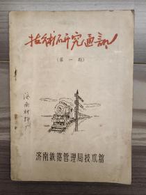 技术研究通讯 1956 创刊号 济南铁路局 孤本