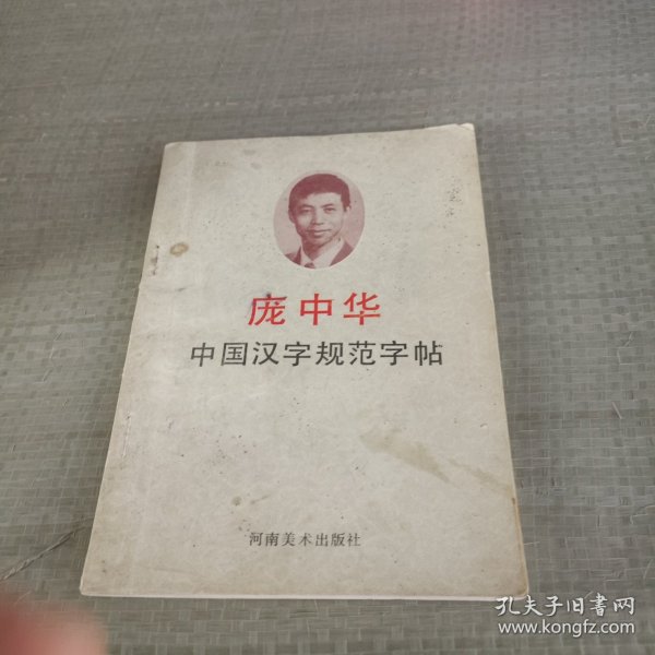 庞中华 中国汉字规范字帖