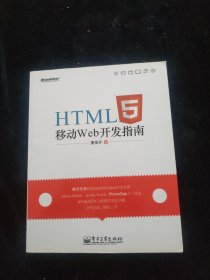 HTML5移动Web开发指南