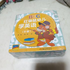 BEC红袋鼠幼儿学英语（B级）