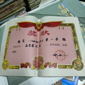 无锡市叙丰小学  1996年  品学兼优 奖状