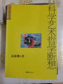 科学艺术哲学断想