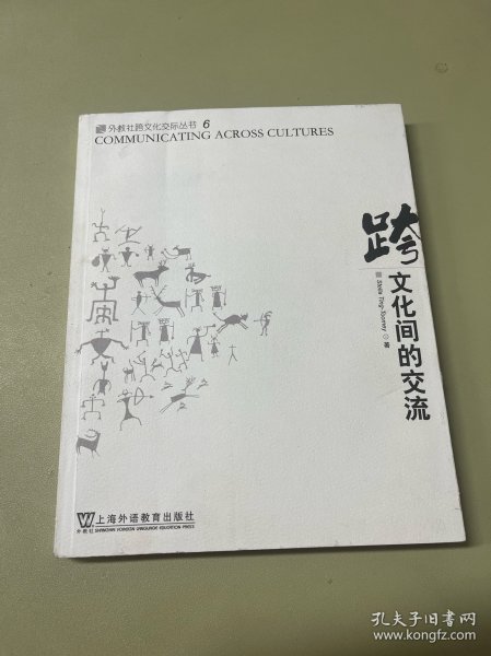 跨文化间的交流