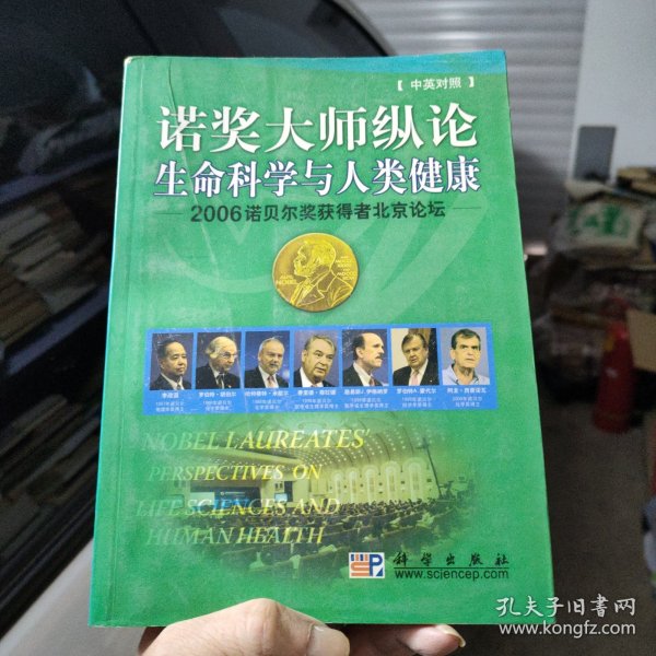 诺奖大师纵论生命科学与人类健康——2006诺贝尔奖获得者北京论坛