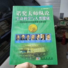 诺奖大师纵论生命科学与人类健康——2006诺贝尔奖获得者北京论坛