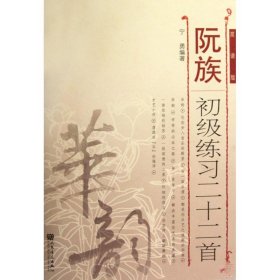 阮族初级练习二十二首(简谱版)