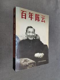 百年陈云
2005一版一印