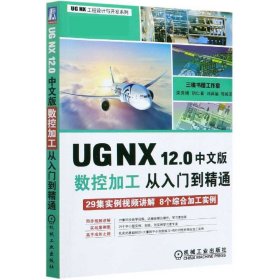 UGNX12.0中文版数控加工从入门到精通