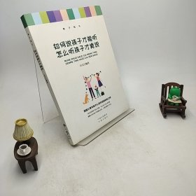 如何说还有才能听，怎么听孩子才肯说