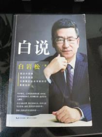 白说