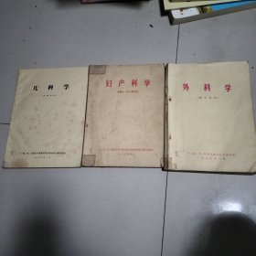 外科学（试用教材）妇产科学（供医士、护士专业用）儿科学（试用教材）（三册合售）