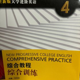 大学进阶英语：综合教程（综合训练4 全新版）