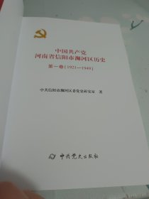 中国共产党河南省信阳市浉河区历史:第一卷1924一1949