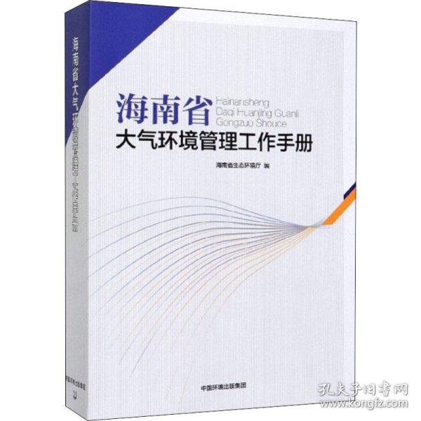海南省大气环境管理工作手册