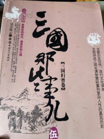 三国那些事儿·5 三国归晋卷