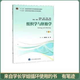 组织学与胚胎学（供基础、临床、护理、预防、中医、口腔、药学、医学技术类等专业用第4版）
