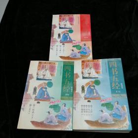 四书五经绘画本上中下3册全