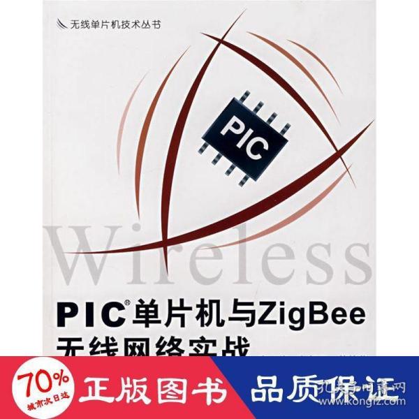 PIC单片机与ZigBee无线网络实战