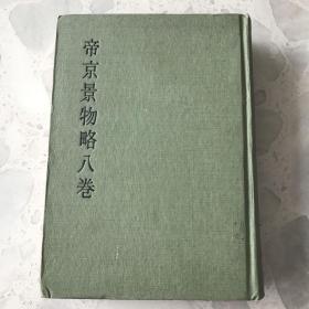 帝京景物略八卷 （北平地方研究丛书第二辑）