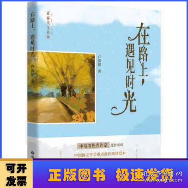 在路上，遇见时光