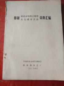 邯钢模拟市场独立核算实行成本否决资料汇编