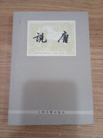 说唐（品好）1978年一版一印