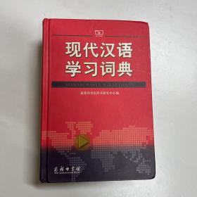 现代汉语学习词典