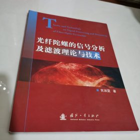 光纤陀螺的信号分析及滤波理论与技术