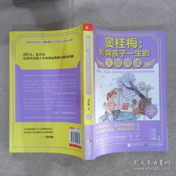 窦桂梅 : 影响孩子一生的主题阅读（小学五年级专用）