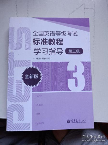 全国英语等级考试标准教程学习指导（第3级）（全新版）