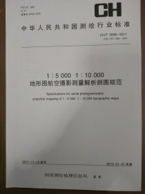 CH/T3008-2011 1:5000 1:10000地形图航空摄影测量解析测图规范