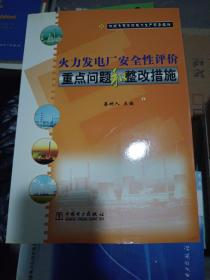 火力发电厂安全性评价重点问题和整改措施