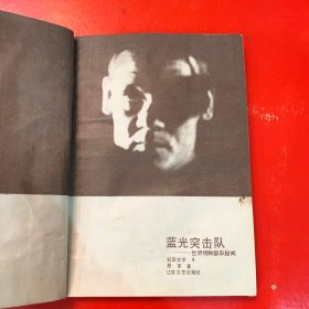 蓝光突击队——世界特种部队秘闻