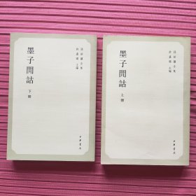 孙诒让全集：墨子閒詁(上、下册)