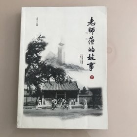 老师范的故事（下）