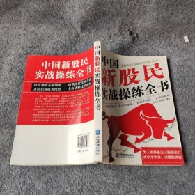 中国新股民实战操练全书