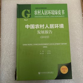 农村人居环境绿皮书：中国农村人居环境发展报告（2022）